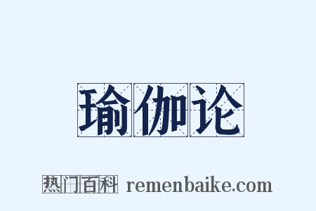 瑜伽论是什么意思的图片